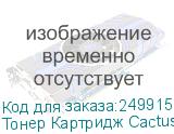 Тонер Картридж Cactus CS-CF400X черный для HP CLJ M252/252N/252DN/252DW/M277n/M277DW (2800стр.)
