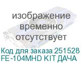 FE-104MHD KIT ДАЧА