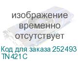 Картридж Brother TN-421C (1 800 стр.) HLL8260CDW,DCPL8410CDW, MFC-L8690CDW (TN421C) BROTHER TN421C