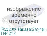Картридж Brother TN-421Y (1 800 стр.) HLL8260CDW,DCPL8410CDW, MFC-L8690CDW (TN421Y) BROTHER TN421Y