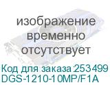 DGS-1210-10MP/F1A