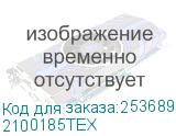 2100185ТЕХ