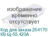 КВ-Щ-55.420А