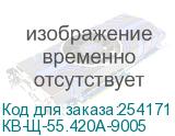КВ-Щ-55.420А-9005