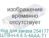 ШТВ-Н-6.6.5-4ААА-Т1
