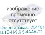 ШТВ-Н-9.6.5-4ААА-Т1