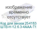 ШТВ-Н-12.6.3-4ААА-Т1