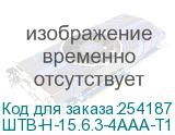 ШТВ-Н-15.6.3-4ААА-Т1