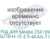 ШТВ-Н-15.6.5-4ААА-Т1