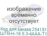 ШТВ-Н-18.6.3-4ААА-Т1