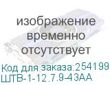 ШТВ-1-12.7.9-43АА