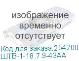 ШТВ-1-18.7.9-43АА