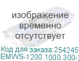 Электротехнический шкаф системный IP66 навесной (В1200 × Ш1000 × Г300) EMWS с двумя дверьми (EMWS-1200.1000.300-2-IP66) EMWS-1200.1000.300-2-IP66