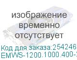 Электротехнический шкаф системный IP66 навесной (В1200 × Ш1000 × Г400) EMWS с двумя дверьми (EMWS-1200.1000.400-2-IP66) EMWS-1200.1000.400-2-IP66
