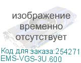 Комплект направляющих 3U для шкафов серии EMS шириной 600 мм (EMS-VGS-3U.600) EMS-VGS-3U.600