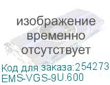 Комплект направляющих 9U для шкафов серии EMS шириной 600 мм (EMS-VGS-9U.600) EMS-VGS-9U.600