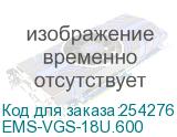 Комплект направляющих 18U для шкафов серии EMS шириной 600 мм (EMS-VGS-18U.600) EMS-VGS-18U.600