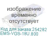 Комплект направляющих 18U для шкафов серии EMS шириной 800 мм (EMS-VGS-18U.800) EMS-VGS-18U.800