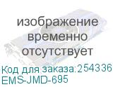 Перемычка монтажная двери шириной 800 мм шкафов EMS (EMS-JMD-695) EMS-JMD-695