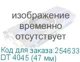 DT 4045 (47 мм)