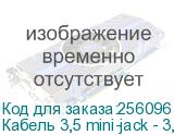 Кабель 3,5 mini-jack - 3,5 mini-jack Greenconnect GC-STM2F-15m (GCR-STM1114-15.0m) черный