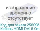 Кабель HDMI-DVI 5.0m черный, OD7.3mm, 28/28 AWG, позолоченные контакты, 19pin AM / 24+1M AM double link, GCR-HD2DVI1-5.0m, тройной экран