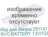 SVC-BATTERY 12V/12Ah