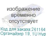 Органайзер 19, 1U Hyperline CM-1U-PL