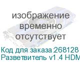 Разветвитель v1.4 HDMI 1на 2 выхода, 4K2K 30Hz /1080p 120Hz Greenconnect серия Greenline GL-v102K
