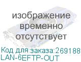 Кабель информационный Lanmaster LAN-6EFTP-OUT кат.6 F/UTP общий экран 4X2X23AWG PE внешний 305м черный LANMASTER LAN-6EFTP-OUT