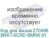 BRKT-SCRD-SMRK-01