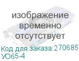 УО65-4