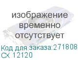 СХ 12120