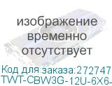 TWT-CBW3G-12U-6X6-GY