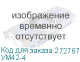УМ42-4
