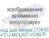 KT-U-MOUNT-VC80-R