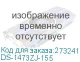 DS-1473ZJ-155