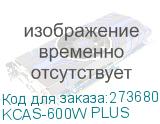 KCAS-600W PLUS