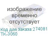 TK-3060