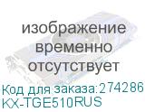 KX-TGE510RUS
