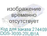 DGS-3000-20L/B1A