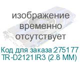 TR-D2121IR3 (2.8 MM)