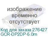 GCR-DP2DP-5.0m