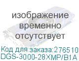 DGS-3000-28XMP/B1A