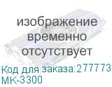 MK-3300