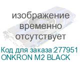 ONKRON M2 BLACK