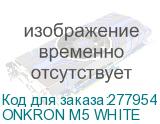 ONKRON M5 WHITE