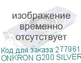 ONKRON G200 SILVER