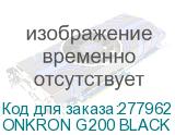 ONKRON G200 BLACK