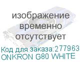 ONKRON G80 WHITE